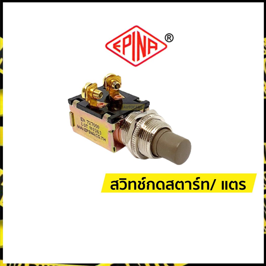 สวิทช์กดสตาร์ท-สวิทช์กดแตร-อีพิน่า-เดนกิ-epina-denki