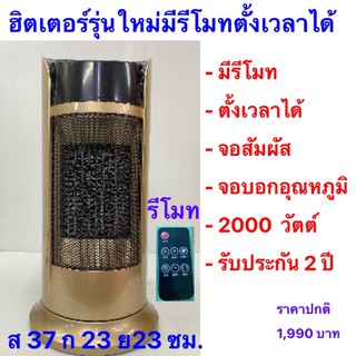 ฮิตเตอร์รุ่นใหม่มีรีโมทจอสัมผัสอย่างดีราคาถูก