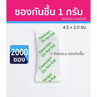 ซองกันชื้น เม็ดกันชื้น ซิลิกา เจล 1 กรัม 2000 ซอง/แพค (ซองกระดาษ) พร้อมใช้งาน