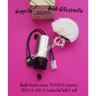 ปั๊มติ๊กในถัง+กรอง TOYOTA Camry ปี2012-2015 (กล่องโตโยต้า) แท้ พาสนัมเบอร์:23220-0V040