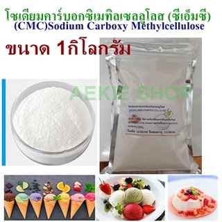 สินค้า ซีเอ็มซี CMC​ สารทำให้ข้น​ /Sodium​ Carboximethyl Cellulose  ขนาด​1KG.