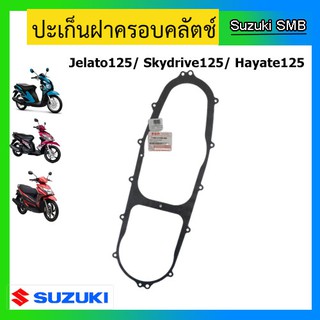 ปะเก็นฝาคลัทช์ ยี่ห้อ Suzuki รุ่น Skydrive125 / Jelato125 / Hayate125 แท้ศูนย์