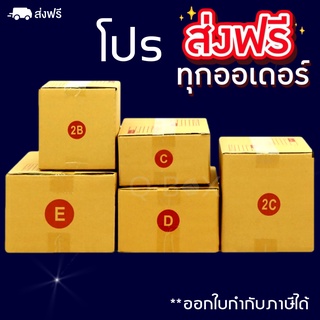 กล่องไปรษณีย์ มี C/2B/D/2C/E แพ็ค 20 ใบ กล่องพัสดุ กล่อง กล่องไปรษณีย์แบบพิมพ์ ราคาโรงงาน ส่งฟรี