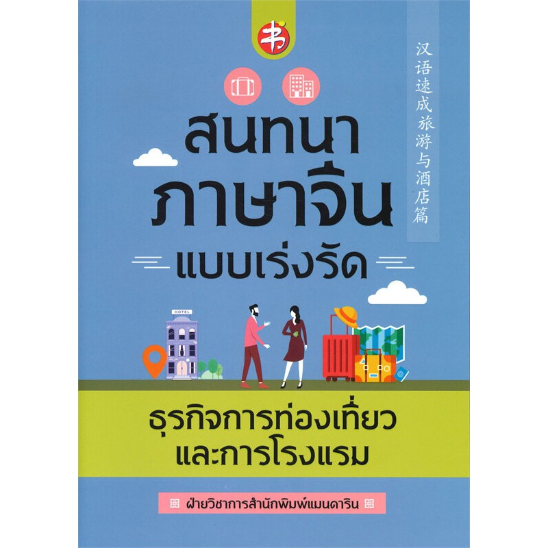 สนทนาภาษาจีนแบบเร่งรัด-ธุรกิจการท่องเที่ยวและการโรงแรม