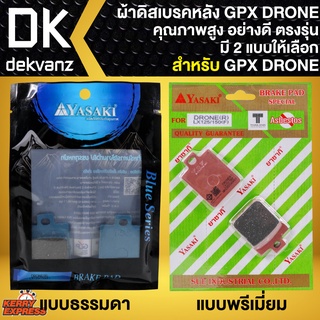 ผ้าเบรค DRONE ผ้าดิสหลัง สำหรับ GPX DRONE (R) ผ้าเบรกแต่ง เกรด AAAA YAZAKI มีให้เลือกแบบธรรมดากับแบบพรีเมี่ยม