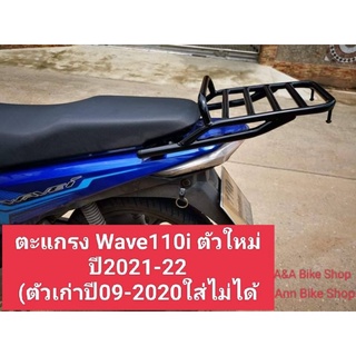 ตะแกรงหลัง แร็คท้าย Wave 110i/2021-22 ตัวใหม่ล่าสุด แบบมีคานสีดำและแบบเรียบสีดำ ขนาด(กว้าง23*ยาว26cm)มีเก็บเงินปลายทาง