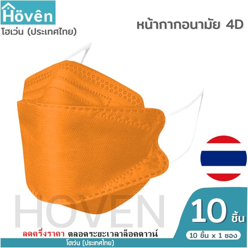 hoven-mask-หน้ากากอนามัยโฮเว่น-4d-10-ชิ้น-แพ็ค-แมสเกาหลี-หน้ากาก4d-แมส4d-หน้ากาก3d-แมส3d-หน้ากากอนามัย-หน้ากากโฮเว่น