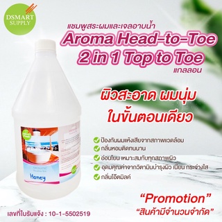 แชมพูสระผมและเจลอาบน้ำ Aroma Head-to-Toe 2 in 1 Top to Toe ของใช้ในโรงแรม Hotel Amenity เจลอาบน้ำแกลลอน แชมพูแกลลอน