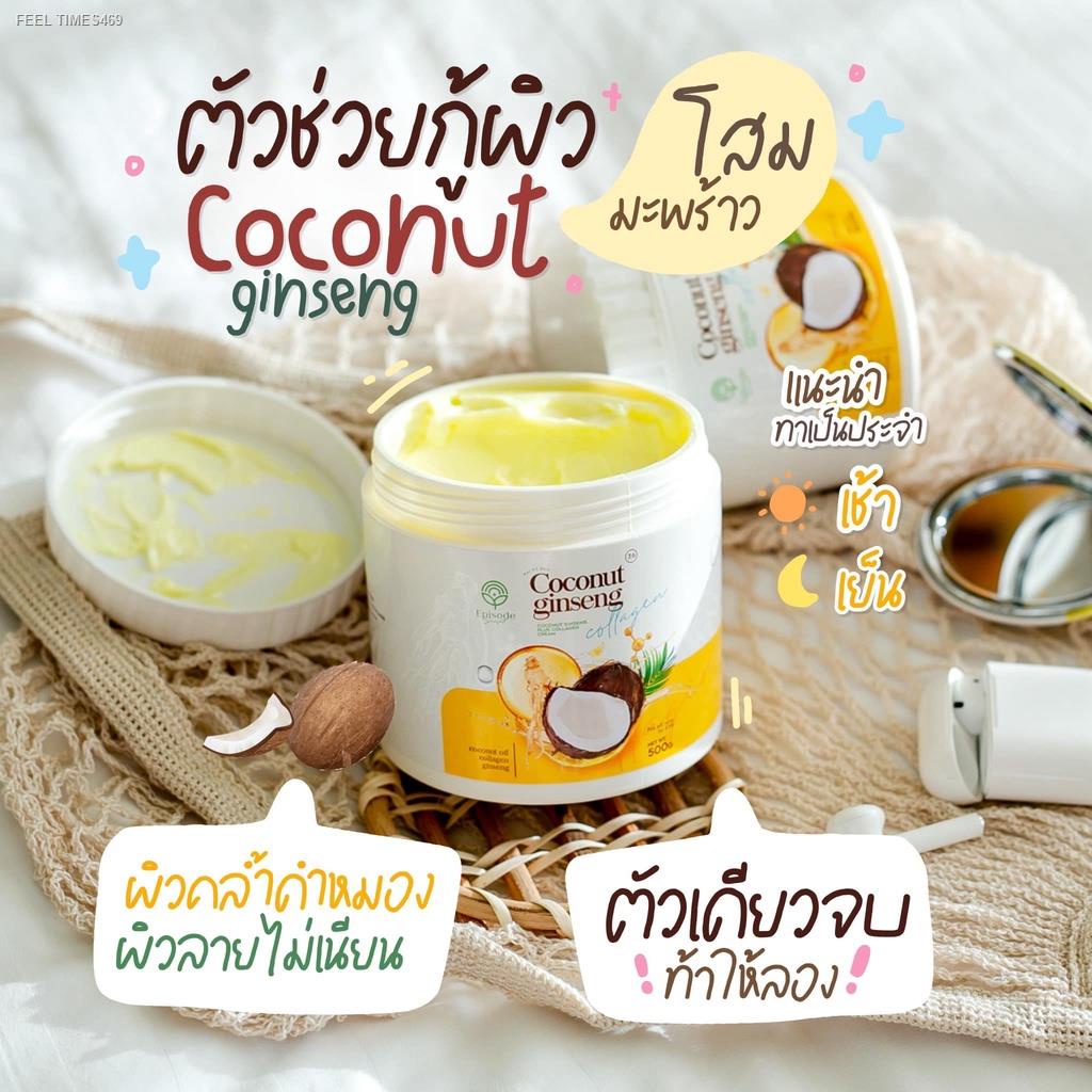 ส่ส่งไวจากไทย-eps-coconut-ginseng-cream-ครีมโสมมะพร้าวผิวใส-500-g-eps