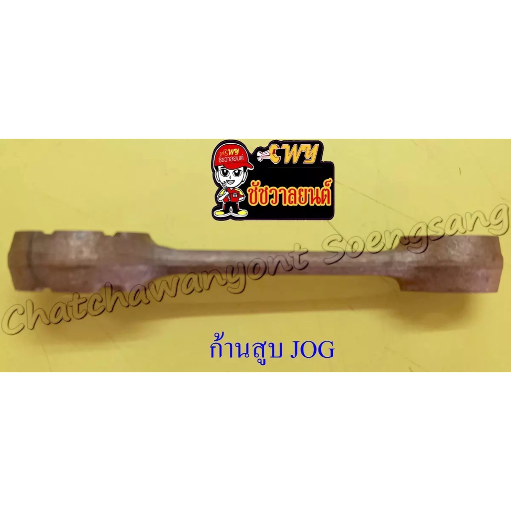 ก้านสูบชุด-jog-000743