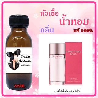 หัวเชื้อน้ำหอม กลิ่นClinique - Happy Heart (W) แฮปปี้ ฮาร์ท ปริมาณ 35 ml. เข้มข้น ติดทนนาน