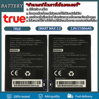แบตเตอรี่ True Smart 4G Max 5.0 Battery True Smart 4G Max 5.0***รับประกันนาน 3 เดือน***