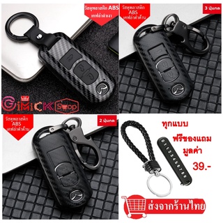 ภาพขนาดย่อของภาพหน้าปกสินค้า️ เคสกุญแจรถยนต์ Mazda Mazda 2 CX 3 CX 5 CX 8 MAZDA 3 สินค้ามีพร้อมส่ง มีบริการเก็บปลายทาง จากร้าน shop_gimmick บน Shopee