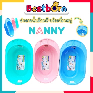 NANNY อ่างอาบน้ำเด็กแนนนี่ อ่างอาบน้ำเด็ก วงรี สีพลาสเทล เคลื่อนย้ายสะดวก อ่างอาบน้ำเด็กแรกเกิด -1ปี วงรี 3069