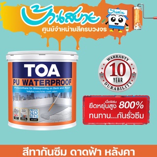 TOA PU Waterproof โพลียูรีเทน ทากันน้ำซึมดาดฟ้า/หลังคาสูตรน้ำ กันน้ำรั่วซึม 100 % ขนาด 4 กก. สูตรน้ำสำเร็จรูป พร้อมใช้