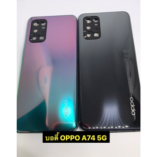 อะไหล่บอดี้ OPPO A74 5G