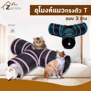 ภาพหน้าปกสินค้าZanlaza อุโมงค์แมว แบบ3ทาง ด้านยาวรวม80cm!  มีลูกบอลแขวน แบบพับเก็บได้ ของเล่นแมว cat toy บ้านแมว ของเล่นหมา กระต่าย ซึ่งคุณอาจชอบสินค้านี้
