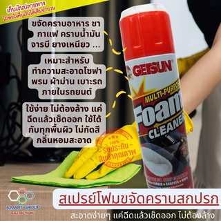 【สินค้าแนะนำ! ใช้ดีมาก】✨ GETSUN Foam Cleaner สเปรย์ทำความสะอาดเบาะ ภายในรถยนต์ โซฟา รองเท้า กระเป๋า ผ้าม่าน ห้องครัว..