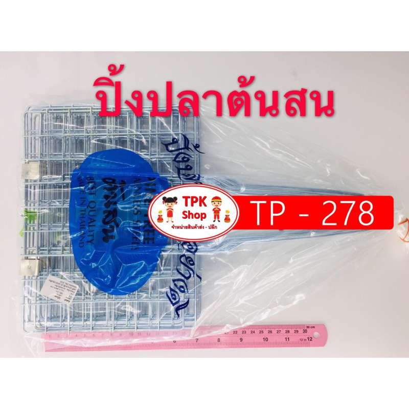 ปิ้งปลาต้นส้น-ตะแกรง-ที่ปิ้ง-ที่ย่าง-tp-278