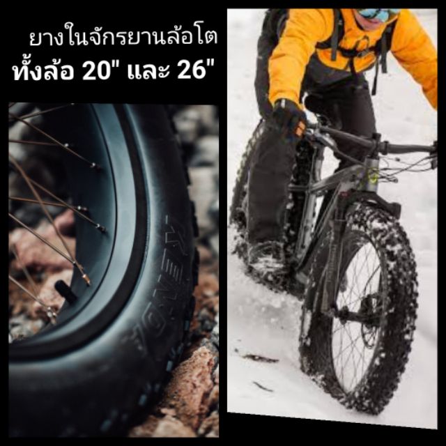 ภาพหน้าปกสินค้าChaoyang ยางใน จักรยาน ล้อโต FATBIKE 20"นิ้ว และ 26"นิ้ว ใส่ได้ทุกขนาดตั้งแต่ 4"ถึง 4.9"