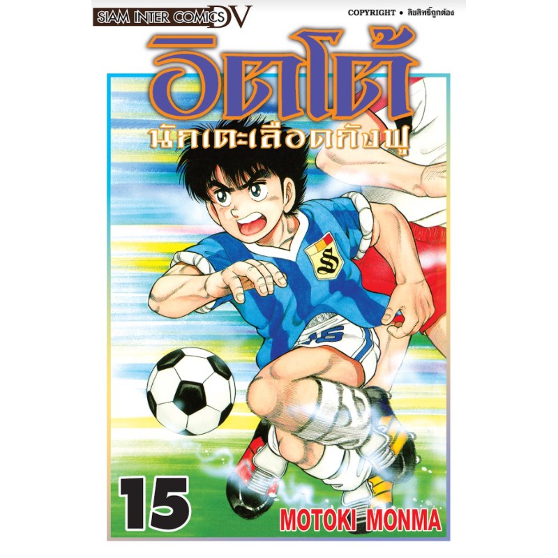 อิตโต้-นักเตะเลือดกังฟู-แยกเล่ม1-23จบ-ของใหม่มือ1-big-book