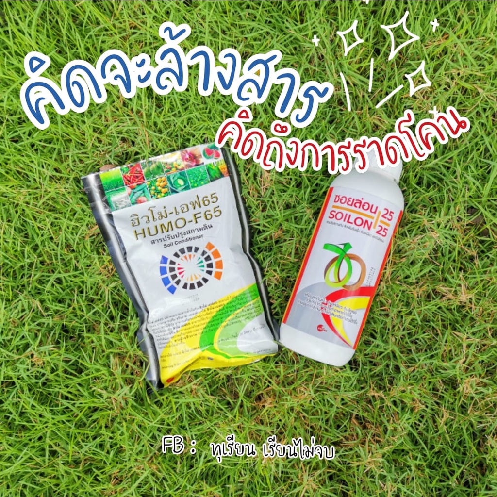 ชุดราดดินล้างสาร-ฟื้นฟูระบบดินและราก-ฮิวโม่-ซอยล่อน