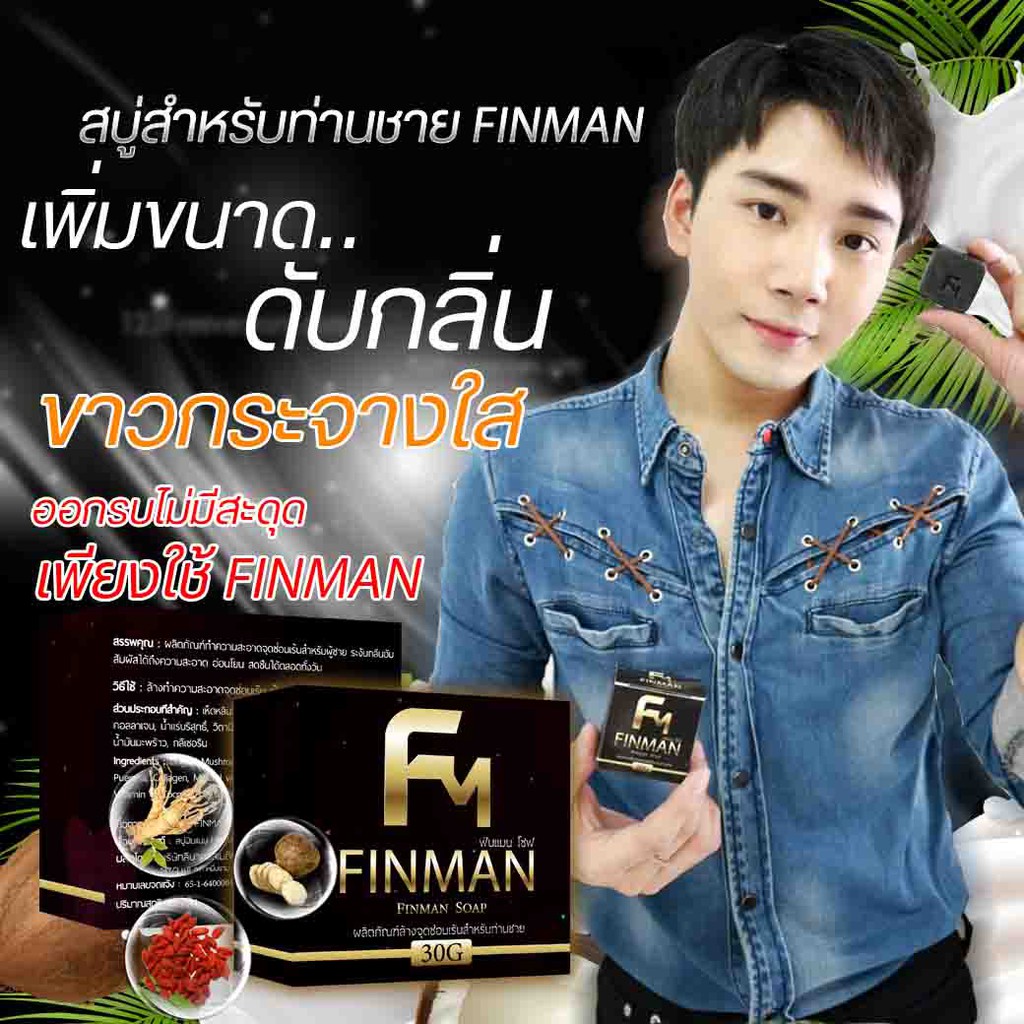 สบู่อัพไซส์ FINMAN เพิ่มขนาดอย่างปลอดภัย | Shopee Thailand