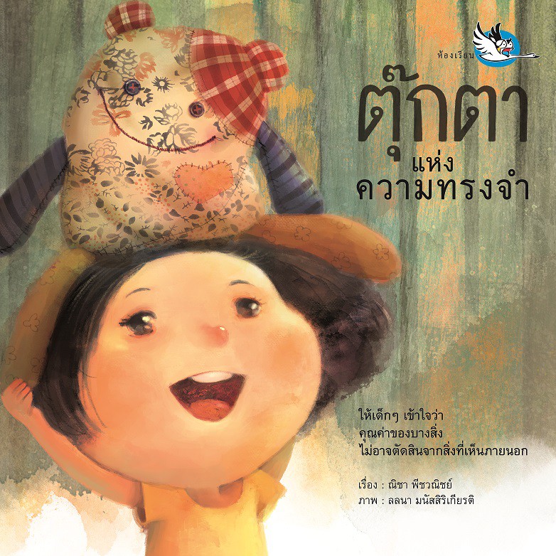 นิทาน-ตุ๊กตาแห่งความทรงจำ
