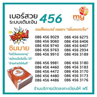 (my.7) ซิมมาย ระบบเติมเงิน เลขเรียงสวย456 เลือกเบอร์ได้ สมัครเน็ตไม่อั้นไม่ลดสปีดได้