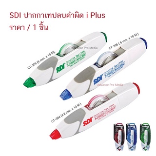 SDI ปากกาเทปลบคำผิด รุ่น i plus ( จำนวน 1 ชิ้น)