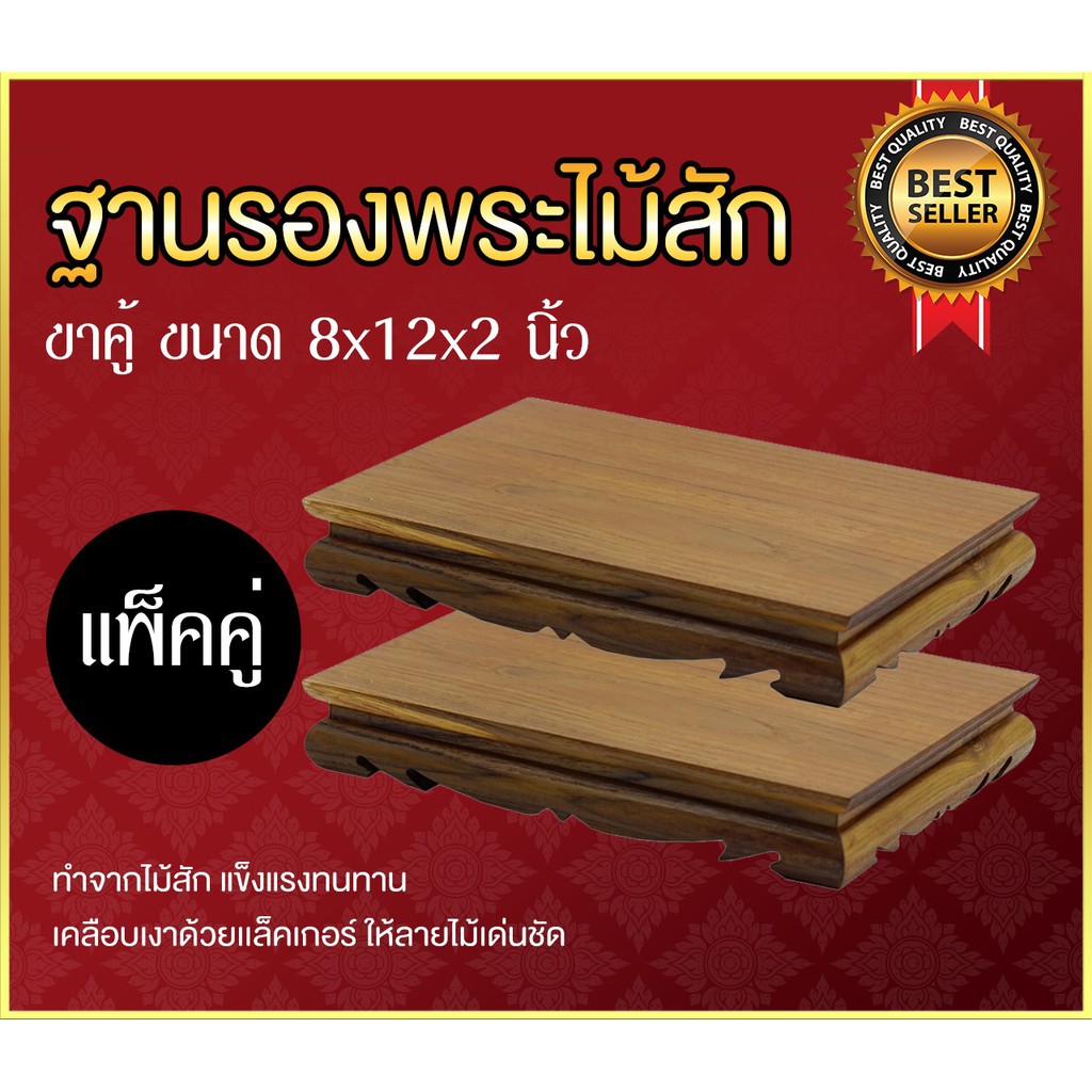 ฐานรองพระไม้สัก-ขาคู้-หน้า-8x12-นิ้ว-แพ็คคู่-2-ชิ้น