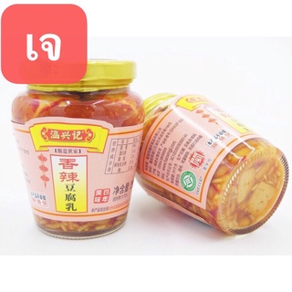 สินค้า H47 เต้าหู้ยี้ เต้าเจี้ยว รสเผ็ด( 涵兴记、香辣豆腐乳 ）ขนาด260g ใช้สำหรับปรุงอาหารหรือกินคู่กับข้าวเปล่า/ข้าวต้ม/หมั่นโถว