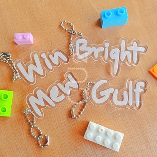 พวงกุญแจ ไดคัดชื่อ bright win mew gulf อะคริลิค หนา3มิล