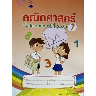 9789990159271 c112คณิตศาสตร์ ชั้นประถมศึกษาปีที่ 5 เล่ม 7(เกรียงไกร ปิยะเมธาง)