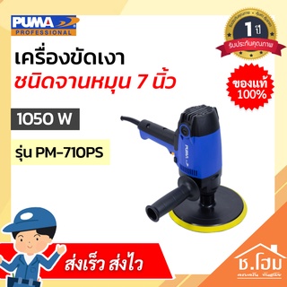 เครื่องขัดเงา ชนิดจานหมุน 7 นิ้ว PUMA 1050W M14 PM-710PS