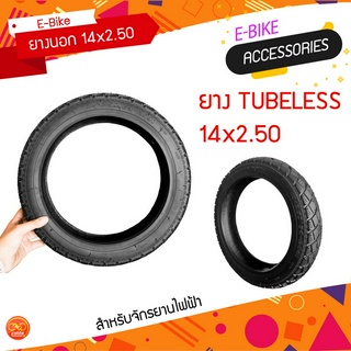 ยางนอก Tubeless 14x2.50 สำหรับจักรยานไฟฟ้ารุ่น Z-2