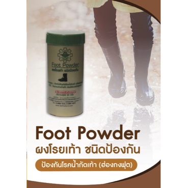 ผงโรยเท้า-foot-powder-แป้งโรยเท้า-ผงโรยเท้าทหาร-ผลิตโดย-โรงงานเภสัชกรรมทหาร-dpf-ผงโรยระงับกลิ่นเท้า-ปริมาณ-30-กรัม
