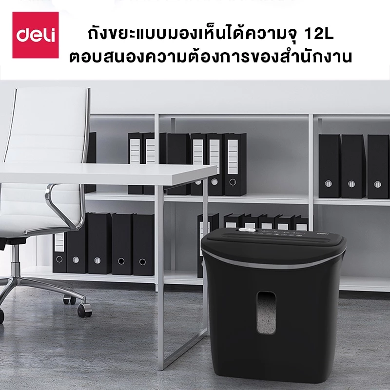 Deli เครื่องทำลายเอกสาร เครื่องทำลายกระดาษ อุปกรณ์สำนักงาน Paper Shredder รุ่น E9945 & E9947 & E9948 & ET014 & ET015 & ET021 & ET023