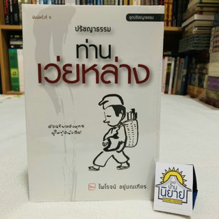 หนังสือ ปรัชญาธรรมท่านเว่ยหลาง เขียนโดย ไพโรจน์ อยู่มณเฑียร (พร้อมส่ง)