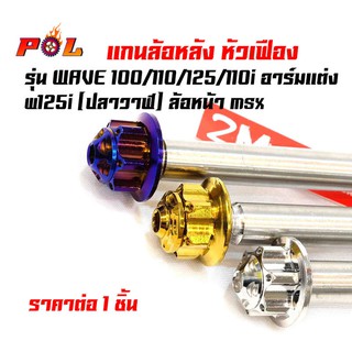 แกนล้อหลัง เวฟ100/110/125/110i อาร์มแต่ง เวฟ125i (ปลาวาฬ) ไทเท ทอง เลส หัวเฟืองงานสแตนเลส แบรนด์2M