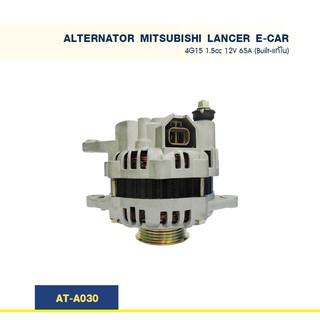 ไดชาร์จ  มิตซูบิชิ  แลนเซอร์ อีคาร์ MITSUBISHI LANCER E-CAR เครื่อง 4G15 1.5cc 12V 65A  (Built-แท้ใน)