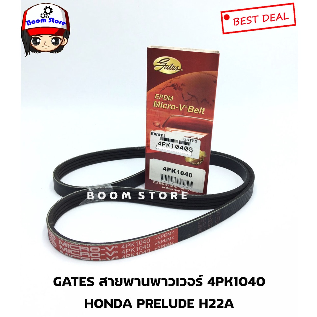 gates-สายพานพาวเวอร์-honda-prelude-h22a-ขนาดเบอร์-4pk1040