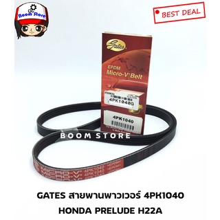 Gates สายพานพาวเวอร์  HONDA PRELUDE H22A ขนาดเบอร์ 4PK1040