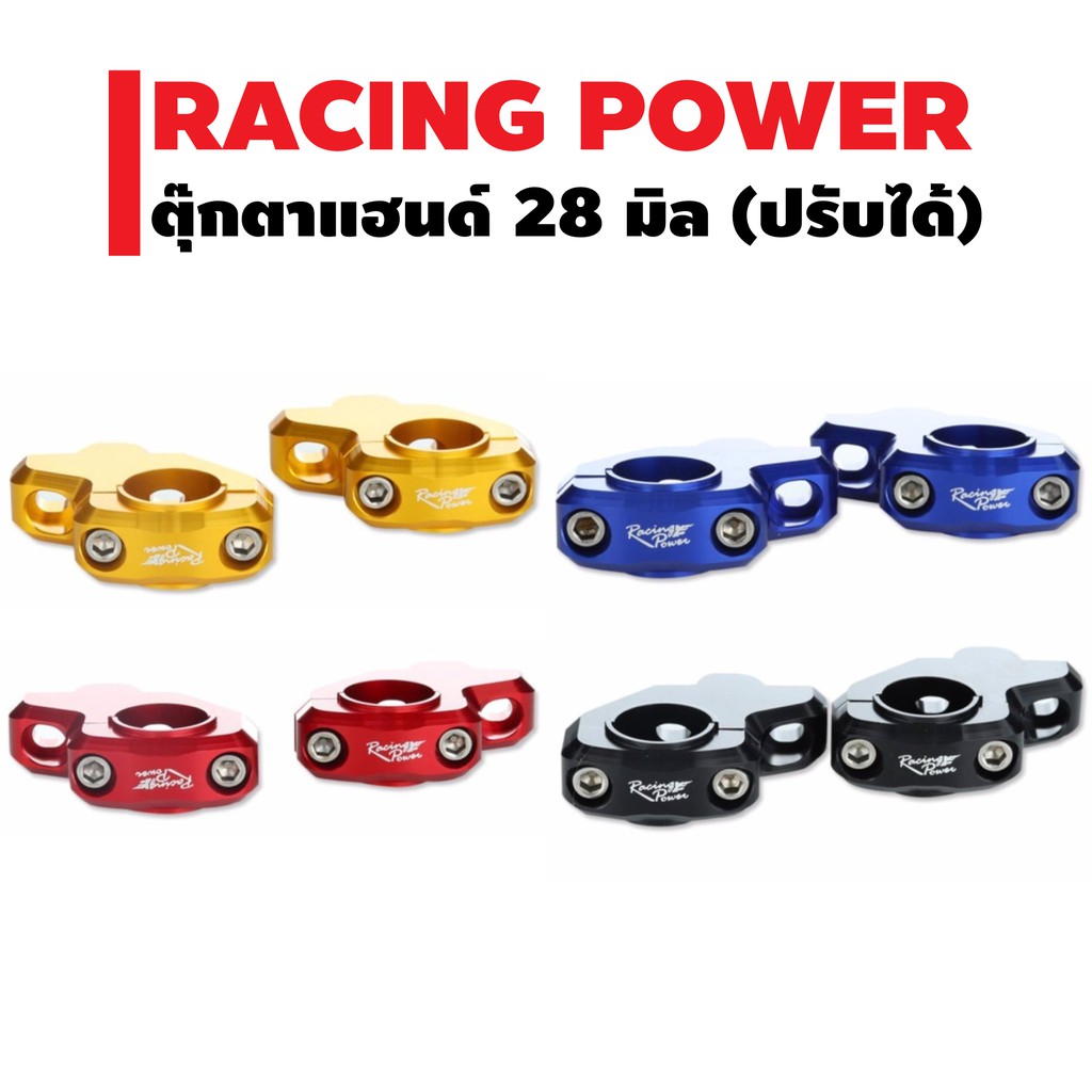 racing-power-ตุ๊กตาแฮนด์-28-มิล-อย่างหนา-สามารถปรับให้แฮนด์เข้าหา-หรือ-ปรับออก-ปรับได้-2-ตำแหน่ง