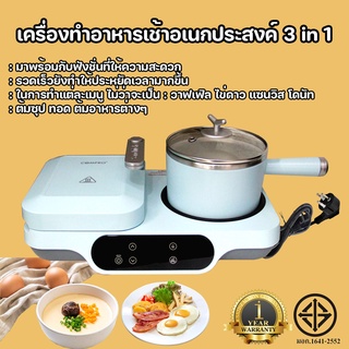 เครื่องทำอาหารเช้า กะทะ หม้อ อเนกประสงค์ 3 in 1 ปิ้ง ผัด ต้มในเครื่องเดียว