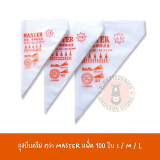 ถุงบีบครีม MASTER แพ็ค 100 ใบ มีให้เลือก 3 ขนาด พลาสติกใช้แล้วทิ้ง