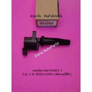 คอยล์จุดระเบิด MAZDA 3 2.0L 2.3L ปี2004-2005(สติกเกอร์สีฟ้า) พาสนัมเบอร์:4M5G-12A366-BB