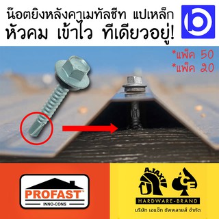 *(แพ็ค 50 ตัว) น๊อตยิงหลังคา สกรูยึดหลังคา เมทัลชีท แปเหล็ก PROFAST