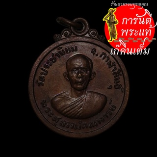 เหรียญ พระสุธรรมคณาจารย์ (แดง) ปี ๒๕๑๔