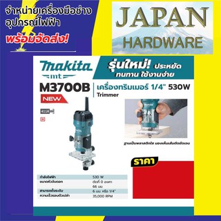 MAKITA เครื่องทริมเมอร์ 6 มม. ยี่ห้อ MAKITA รุ่น M3700B (530 วัตต์ ) รับประกันศูนย์ 1 ปี รุ่นใหม่ ของแท้